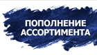 Поступление на склад обрезной доски и фанеры различных размеров