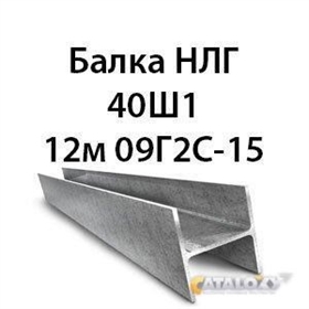 Балка НЛГ 40Ш1 12м 09Г2С-15 13707 - фото 5084