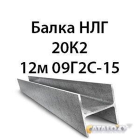 Балка НЛГ 20К2 12м 09Г2С-15 14076 - фото 5118