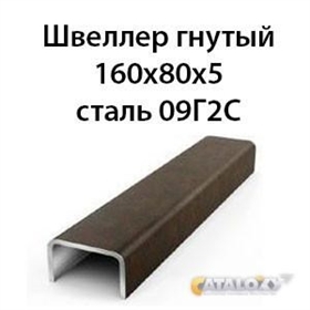 Швеллер гнутый 160х80х5 сталь 09Г2С 16175 - фото 5132