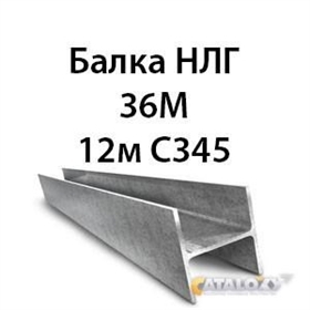 Двутавр 36М гост 8239 89 С345 16593 - фото 5210