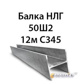 Двутавр 50Ш2 гост 8239 89 С345 16604 - фото 5221