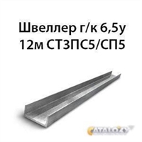 Швеллер 6,5у 12м СТ3ПС5/СП5 12534