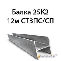 Балка 25К2 12м СТ3ПС/СП 13698