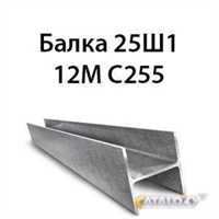 Балка 25Ш1 12М С255 13699