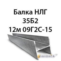Балка НЛГ 35Б2 12м 09Г2С-15 13704