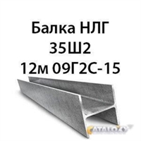 Балка НЛГ 35Ш2 12м 09Г2С-15 13705