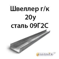 Швеллер 20у сталь 09Г2С 13711