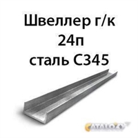 Швеллер 24п сталь С345 13712
