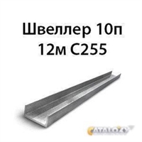 Швеллер 10п 12м С255 13735