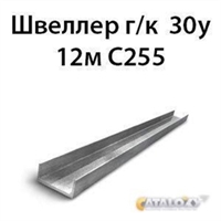 Швеллер 30у 12м С255 13737
