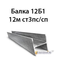 Балка 12Б1 12м ст3пс/сп 13738