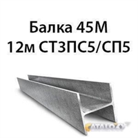 Балка 45М 12м СТ3ПС5/СП5 13740