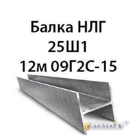 Балка НЛГ 25Ш1 12м 09Г2С-15 13742