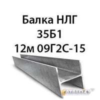 Балка НЛГ 35Б1 12м 09Г2С-15 13743