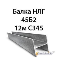 Балка НЛГ 45Б2 12м С345 13744