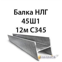 Балка НЛГ 45Ш1 12м С345 13745