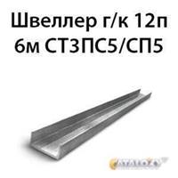 Швеллер 12п 6м СТ3ПС5/СП5 14045