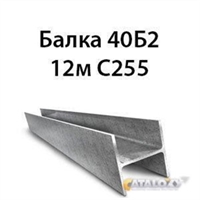 Балка 40Б2 12м С255 14053