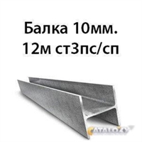 Балка 10мм.12м ст3пс/сп 14057