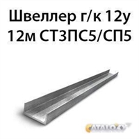 Швеллер 12у 12м СТ3ПС5/СП5 14069