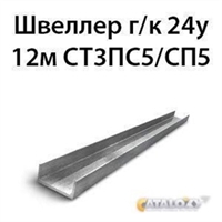 Швеллер 24у 12м СТ3ПС5/СП5 14070