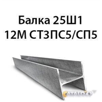 Балка 25Ш1 12М СТ3ПС5/СП5 14073