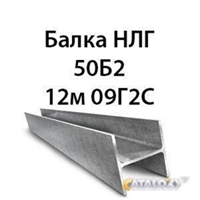 Балка НЛГ 50Б2 12м 09Г2С 14077