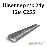 Швеллер 24у 12м С255 14091