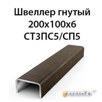 Швеллер гнутый 200х100х6 СТ3ПС5/СП5 16170