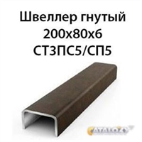 Швеллер гнутый 200х80х6 СТ3ПС5/СП5 16172
