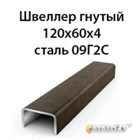 Швеллер гнутый 120х60х4 сталь 09Г2С 16173