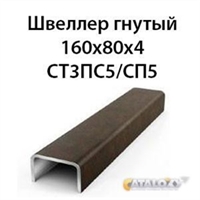 Швеллер гнутый 160х80х4 сталь 09Г2С 16174