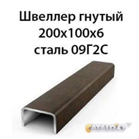 Швеллер гнутый 200х100х6 сталь 09Г2С 16176