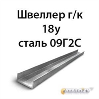 Швеллер 18у сталь 09Г2С 16184