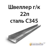 Швеллер 22п сталь С345 16186