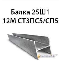 Двутавр 25Ш1 гост 8239 89 СТ3ПС5/СП5 16411