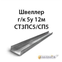 Швеллер 5у 12м СТ3ПС5/СП5 16442
