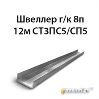 Швеллер 8п 12м СТ3ПС5/СП5 16444