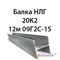 Двутавр 20К2 гост 8239 89 09Г2С-15 16576