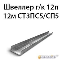 Швеллер 12п 12м СТ3ПС5/СП5 16793