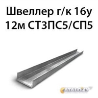 Швеллер 16у 12м СТ3ПС5/СП5 16797