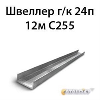 Швеллер 24п 12м С255 16800