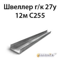Швеллер 27у 12м С255 16801