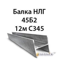 Балка НЛГ 45Б2 12м С345 13744 - фото 5097
