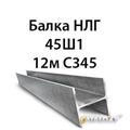 Балка НЛГ 45Ш1 12м С345 13745 - фото 5098