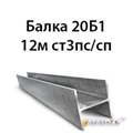 Балка 20Б1 12м С255 14095 - фото 5124