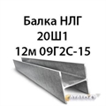 Двутавр 20Ш1 гост 8239 89 09Г2С-15 16577 - фото 5194