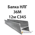 Двутавр 36М гост 8239 89 С345 16593 - фото 5210